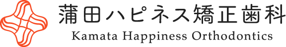 蒲田ハピネス矯正歯科｜大田区蒲田の矯正歯科